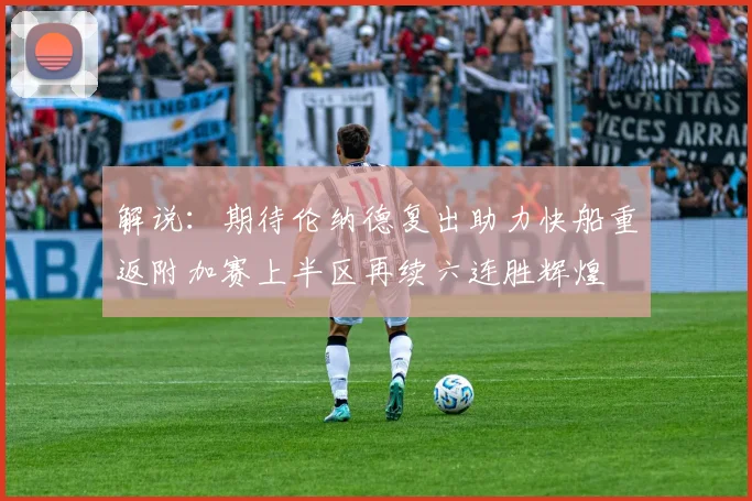 解说：期待伦纳德复出助力快船重返附加赛上半区再续六连胜辉煌