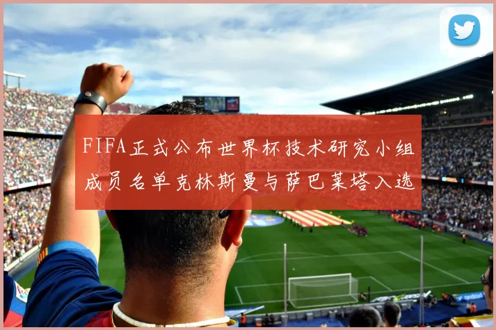 FIFA正式公布世界杯技术研究小组成员名单克林斯曼与萨巴莱塔入选