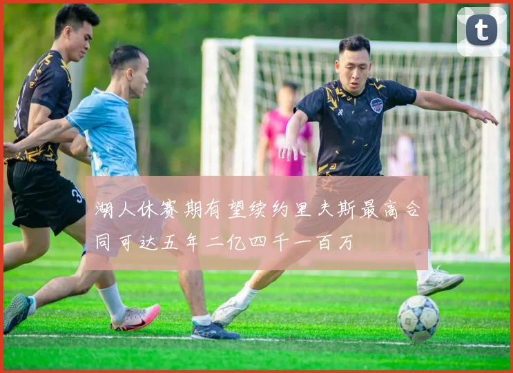 湖人休赛期有望续约里夫斯最高合同可达五年二亿四千一百万