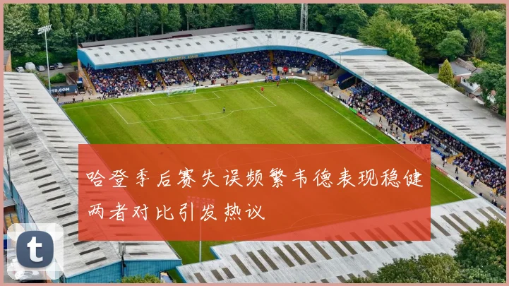 哈登季后赛失误频繁韦德表现稳健两者对比引发热议