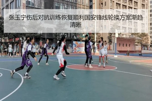 张玉宁伤后对抗训练恢复顺利国安锋线轮换方案渐趋清晰（bet188）